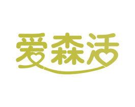 爱森活