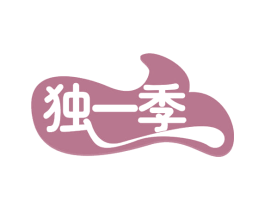 独一季