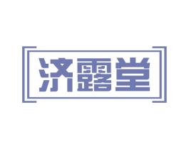 济露堂 第30类小食配料商标转让 注册号65923903