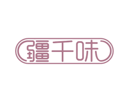 疆千味 第30类小食配料商标转让 注册号63258042