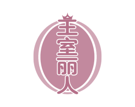 王室丽人 第30类小食配料商标转让 注册号63318970