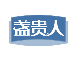 盏贵人 第30类小食配料商标转让 注册号64061832