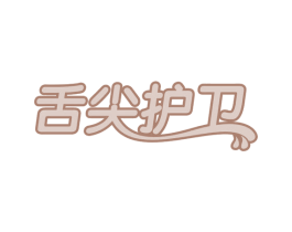 舌尖护卫