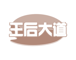 王后大道 第30类小食配料商标转让 注册号65289500