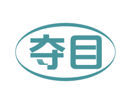 夺目 第30类小食配料商标转让 注册号63582663