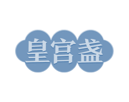 皇宫盏 第30类小食配料商标转让 注册号65626985