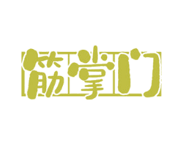 筋掌门