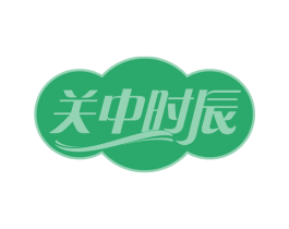关中时辰 第30类小食配料商标转让 注册号62007278