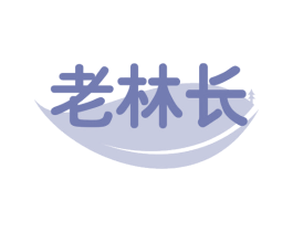 老林长 第30类小食配料商标转让 注册号63104270