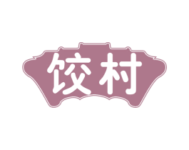 饺村 第30类小食配料商标转让 注册号63028625