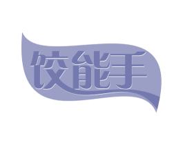 饺能手 第30类小食配料商标转让 注册号63062573