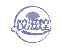 饺滋煌