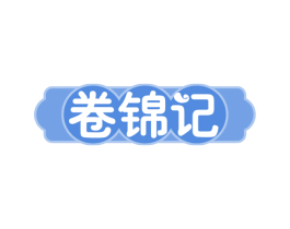 卷锦记