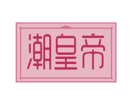 潮皇帝