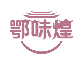 鄂味煌 第30类小食配料商标转让 注册号61988575