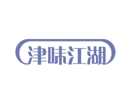 津味江湖