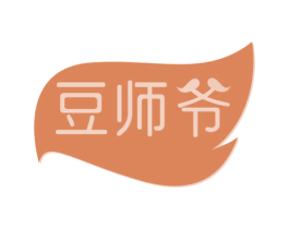 豆师爷