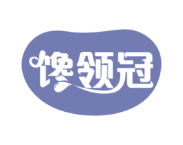 馋领冠 第30类小食配料商标转让 注册号57432065