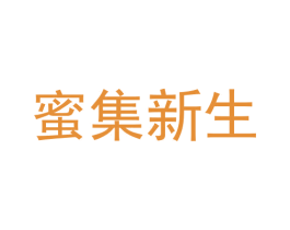 蜜集新生 第30类小食配料商标转让 注册号62425523