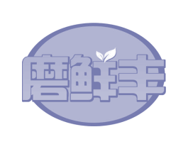 磨鲜丰 第30类小食配料商标转让 注册号59622219