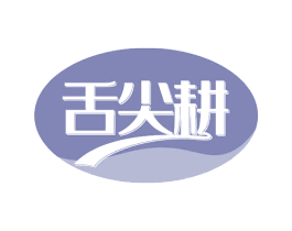 舌尖耕 第29类食品商标转让 注册号63355957