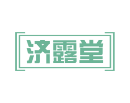 济露堂 第29类食品商标转让 注册号65926970