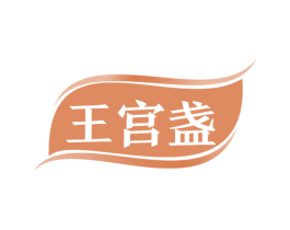 王宫盏 第29类食品商标转让 注册号65643061