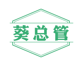 葵总管 第29类食品商标转让 注册号64935521