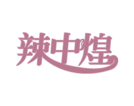 辣中煌 第29类食品商标转让 注册号64893714