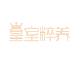 皇室粹养 第29类食品商标转让 注册号63291014