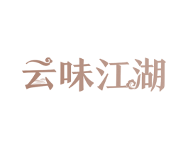 云味江湖 第29类食品商标转让 注册号64859610