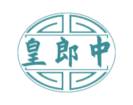 皇郎中