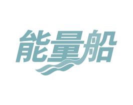 能量船 第29类食品商标转让 注册号62140816