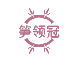 笋领冠 第29类食品商标转让 注册号57421099