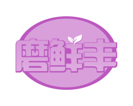 磨鲜丰 第29类食品商标转让 注册号59626644