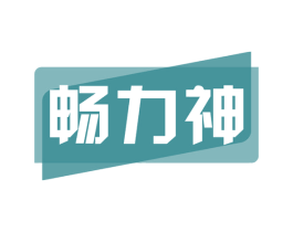 畅力神