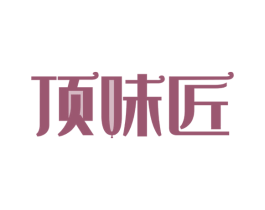 顶味匠 第30类小食配料商标转让 注册号64067192