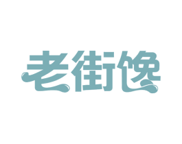 老街馋