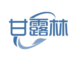 甘露林