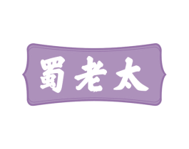 蜀老太