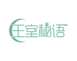 王室秘语