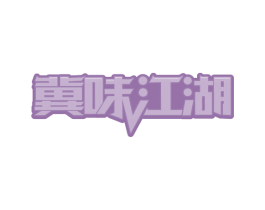 冀味江湖 第30类小食配料商标转让 注册号63965461