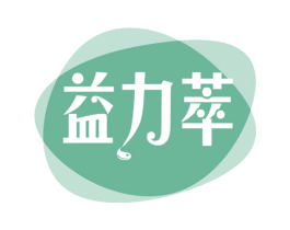 益力萃 第29类食品商标转让 注册号62015033