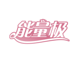 能量极 第29类食品商标转让 注册号62667442