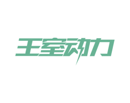 王室动力 第29类食品商标转让 注册号63300175