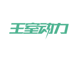 王室动力