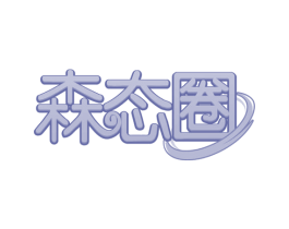 森态圈
