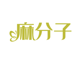 麻分子 第25类服装鞋帽商标转让 注册号64024074