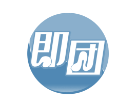 即团