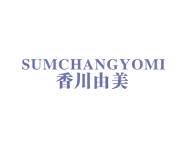 香川由美 SUMCHANGYOMI 第25类服装鞋帽商标转让 注册号60734790